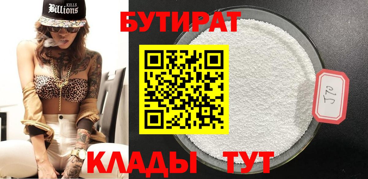 БУТИРАТ 99% Подольск